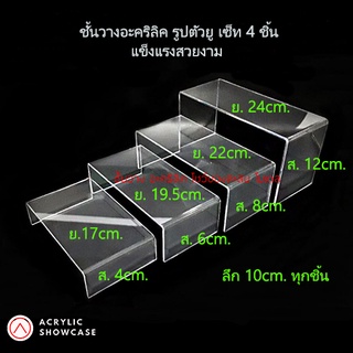 ชั้นวางโมเดล วางของ โชว์สินค้า อะคริลิค แบบเซ็ทมี 4 ชิ้น หนา3มม. สูง ไล่ระดับ แข็งแรง สวยงาม ส่งเร็ว