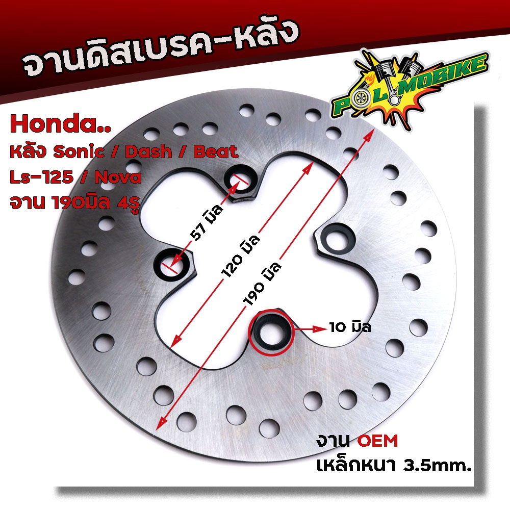 จานดิสเบรคหลัง SONIC DASH BEAT TENA LS125 (4รู) จานหนา ขนาด 3.5 มิล โต 190 มิล จานบีท