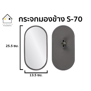 กระจกมองข้าง กระจกรถ รุ่น S70 ราคาถูก (ราคาต่อ 2 ข้าง)