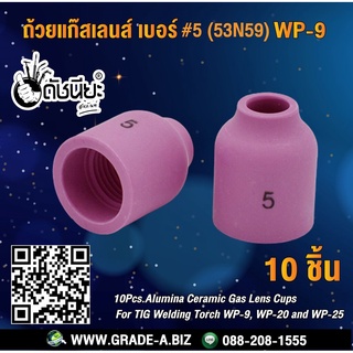 10ชิ้น ถ้วยแก๊สเลนส์ เบอร์ #5 (53N59)WP-9 Alumina Ceramic Gas Lens Cups 53N59#5 For TIG Welding Torch WP-9, WP-20 and...