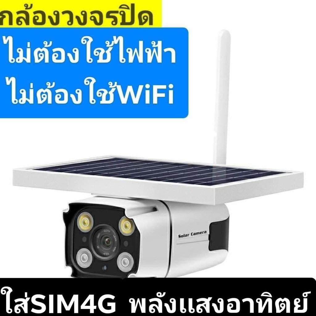 กล้องวงจรปิด-4g-ไร้สาย-ระบบsolar-พลังงานแสงอาทิตย์-ไม่ต้องง้อ-wifiกันน้ำ100-ดูผ่านมือถือได้จากทั่วโลก