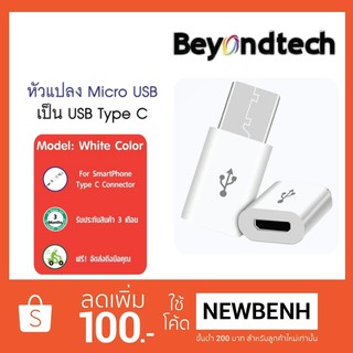 หัวแปลง Micro USB เป็น Type C (ซื้อคู่ถูกกว่า) # White Color
