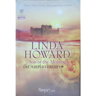 อัศวินแห่งกาลเวลา (Son of the Morning) ลินดา โฮเวิร์ด (Linda Howard) แก้วกานต์