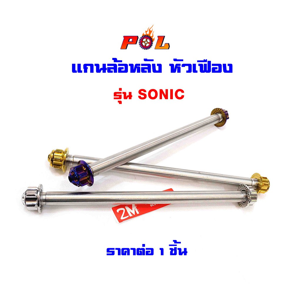 แกนล้อหลังโซนิค Sonic ไทเท ทอง เลส หัวเฟือง แบรนด์แท้2M