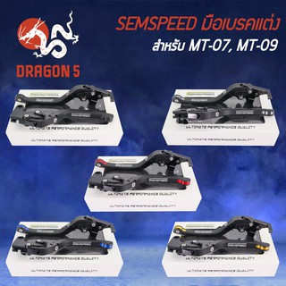 SEMSPEED มือเบรค+มือครัช มือเบรคแต่ง MT-07, MT-09 ปรับระดับ 6 ระดับ CNC