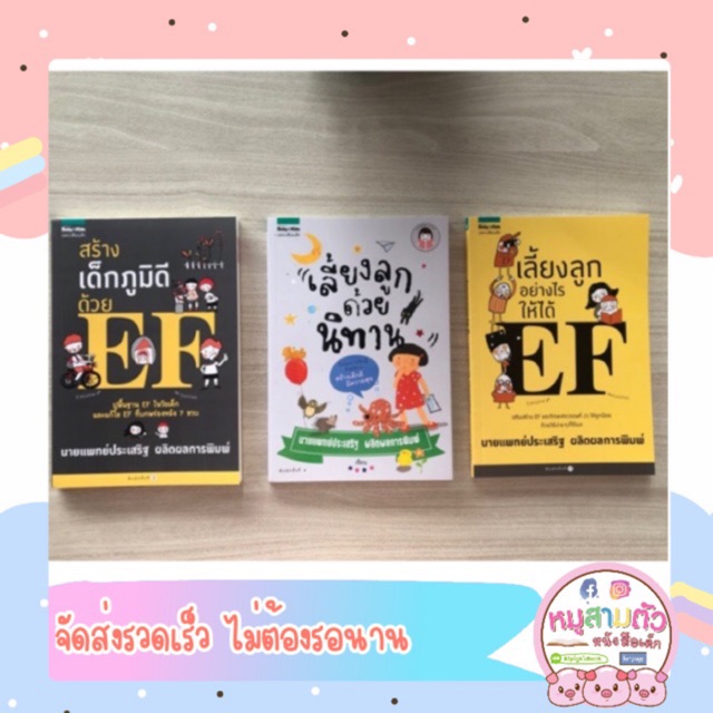 เลี้ยงลูกอย่างไรให้ได้-ef-หนังสือที่เขียนโดยคุณหมอประเสริฐ-เลี้ยงลูก-นิทาน-วิธีเลี้ยงลูก-พัฒนา-ef