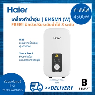 สินค้า Haier เครื่องทำน้ำอุ่น ไฮเออร์ รุ่น EI45M1(W) สีขาว กำลังไฟ 4500 วัตต์