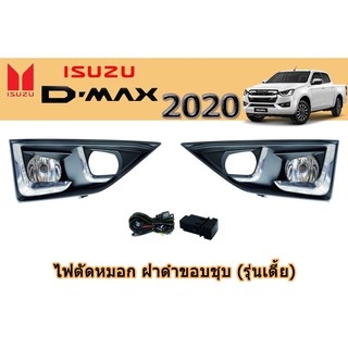 ไฟตัดหมอก/สปอร์ตไลท์ อีซูซุดีแมคซ์ Isuzu D-max 2020 หน้าดำขอบชุบ รุ่นเตี้ย