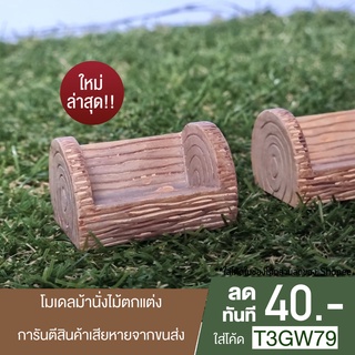 ที่นั่ง ม้านั่ง ไม้ สำหรับตกแต่งสวน ขนาด  4.5x3.0 cm.