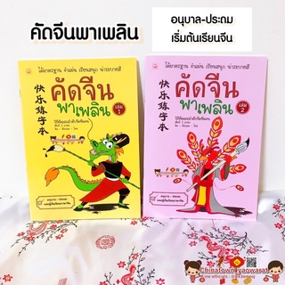 สมุด คัดจีนพาเพลิน เล่ม 1-2🧧เรียนภาษาจีนด้วยตนเอง คัดจีน Hsk คัดจีนพื้นฐาน สมุดคัดจีน คัดจีนพาเพลิน คำศัพท์จีน พินอิน