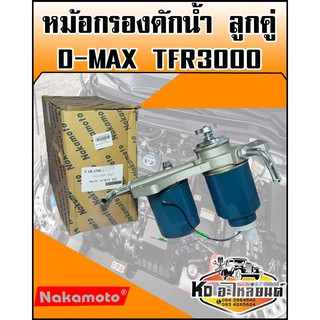 กรองโซล่า 2ลูกคู่ ทั้งลูก D-MAX 3.0 TFR 3000