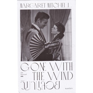 วิมานลอย (ปกแข็ง) Gone With The Wind / Margaret Mitchell