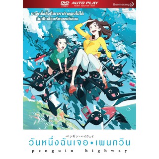 Penguin Highway/วันหนึ่งฉันเจอเพนกวิน (DVD Autoplay)