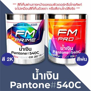 สี PANTONE #540C น้ำเงิน PMS Pantone Bluk #540C (ราคาต่อลิตร)