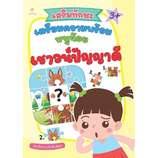 หนังสือ เสริมทักษะเตรียมความพร้อม หนูน้อยเชาวน์ปัญญาดี : เสริมเชาวน์ปัญญา เตรียมความพร้อม กิจกรรมเสริมทักษะ หนังสือเด็ก