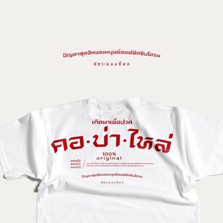 เสื้อยืดสกรีนลาย คอ บ่า ไหล่