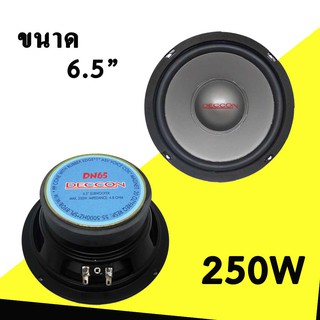 ดอกลำโพง ซับวูฟเฟอร์ DECCON DN-65 ขนาด6.5นิ้ว 250วัตต์ 4-8โฮม ราคาต่อดอก