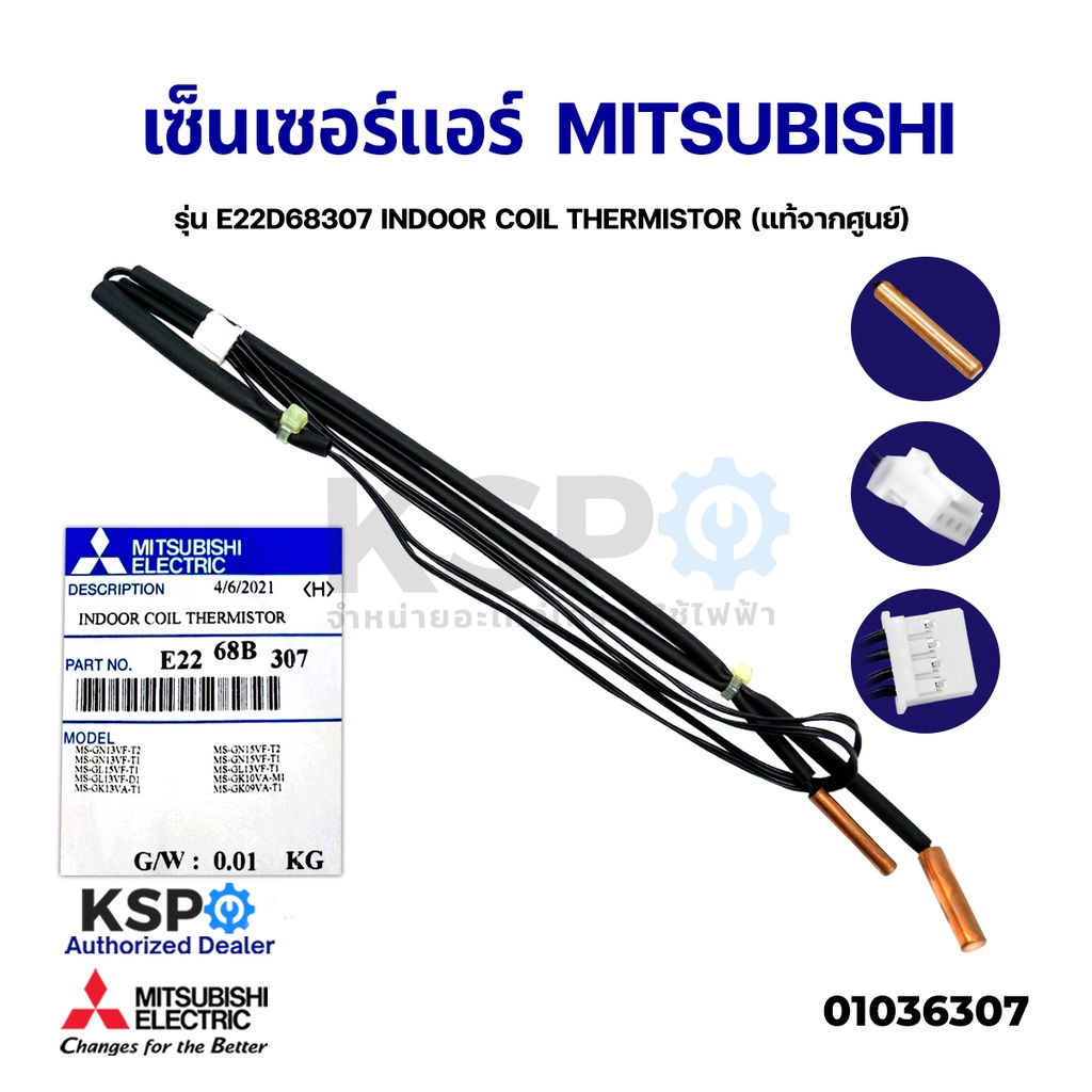 เซ็นเซอร์แอร์ เซ็นเซอร์น้ำแข็งแอร์ MITSUBISHI มิตซูบิชิ รุ่น E22D68307 ...