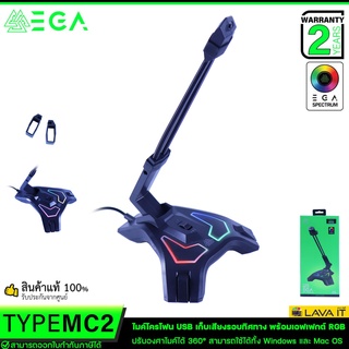 สินค้า EGA TYPE MC2 Microphone ไมค์โครโฟน USB เก็บเสียงรอบทิศทาง RGB ปรับองศาไมค์ได้ 360° ใช้ได้ทั้ง Win และ Mac✔รับประกัน 2ปี