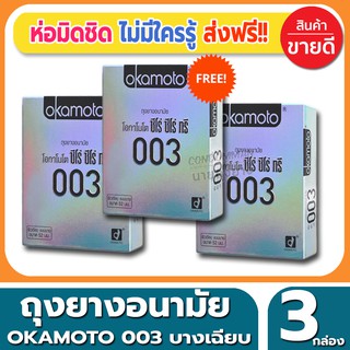 ถุงยางอนามัย Okamoto 003 Condom ถุงยางแบบบาง โอกาโมโต้ ซีโร่ซีโร่ทรี ขนาด 52 มม.(2ชิ้น/กล่อง) จำนวน 3 กล่อง บางเฉียบ