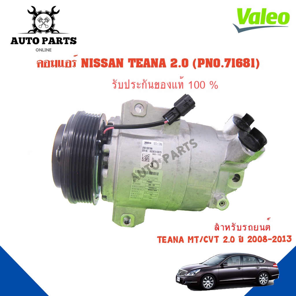 คอมแอร์รถยนต์-compressor-nissan-teana-2-0-cn-ปี-2008-ยี่ห้อ-valeo-แท้100-no-716681-แอร์รถยนต์-คอมเพรสเซอร์-คอยเย็น