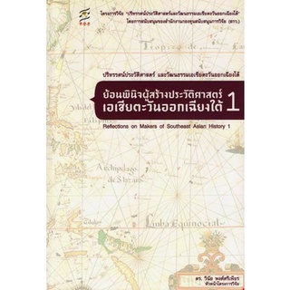 9786167739496 ย้อนพินิจผู้สร้างประวัติศาสตร์เอเชียตะวันออกเฉียงใต้ 1 (REFLECTIONS ON MAKERS OF SOUTHEAST ASIAN HIS