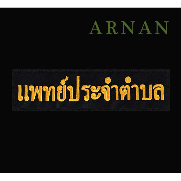 อาร์มผ้าปัก-แพทย์ประจำตำบล