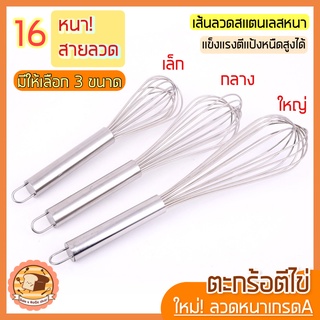 🔥ส่งฟรี🔥 ตะกร้อตีไข่ bakeaholicรุ่นลวดหนา เกรด A มีให้เลือก 3 ขนาด! ตะกร้อตีแป้ง ที่ตีไข่ตะกร้อสแตนเลส