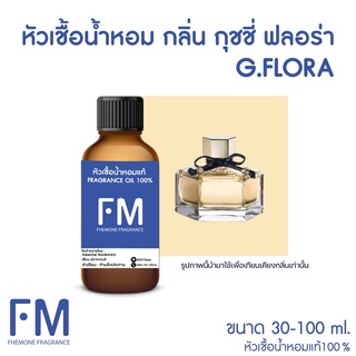 หัวเชื้อน้ำหอมกลิ่น กุชชี่ ฟลอร่า (G.FLORA)