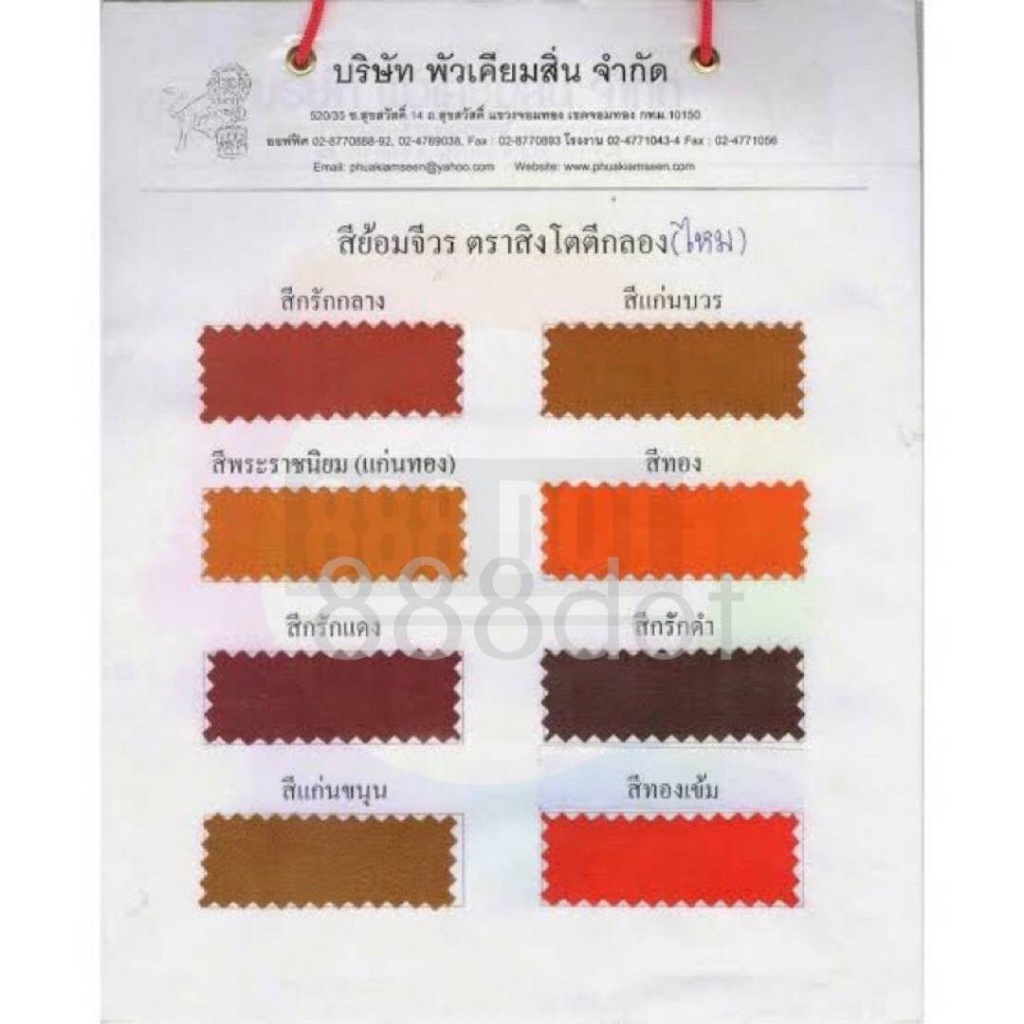 888dot-สีย้อมจีวร-สีย้อมผ้าไหม-สีย้อมผ้าพระ-สีย้อมผ้าไตร-สีย้อมผ้าพระเนื้อผ้าไหม