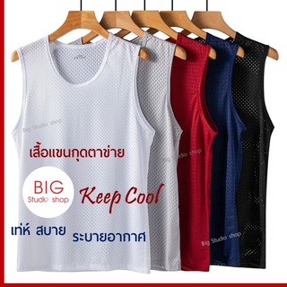 🚀พร้อมส่งจากไทย🚀 เสื้อกล้ามชาย เสื้อแขนกุดชาย ตาข่าย รุ่น Keep Cool เท่ห์ สบาย ระบายอากาศ Men Mesh Sleeveless Shirt