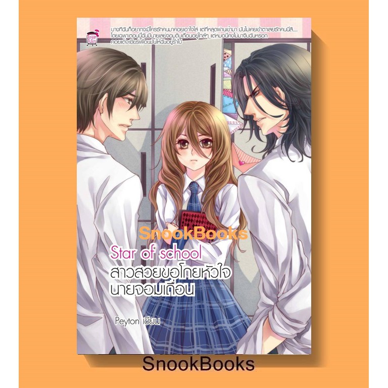 นิยาย-ชูการ์เรน-star-of-school-สาวสวยขอโกยหัวใจนายจอมเถื่อน-โดย-peyton