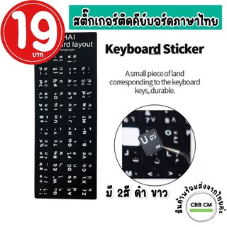 พร้อมส่ง💗สติ๊กเกอร์คีย์บอร์ดภาษาไทย  สติ๊กเกอร์แป้นพิมพ์ โน๊ตบุ๊ค คอมพิวเตอร์แล็ปท็อป  PVC กันน้ำ  sticker keyboard thai