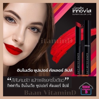 อินโนเวีย ซุปเปอร์ คัลเลอร์ ลิปส์  Extreme Coverage Color ผสานเม็ดสีสุดเข้มข้นจากสหรัฐอเมริกาและญี่ปุ่น