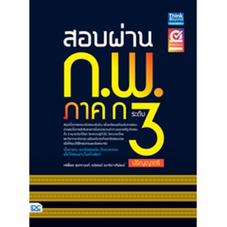 หนังสือ สอบผ่าน ก.พ. ภาค ก ระดับ 3 (ปริญญาตรี)