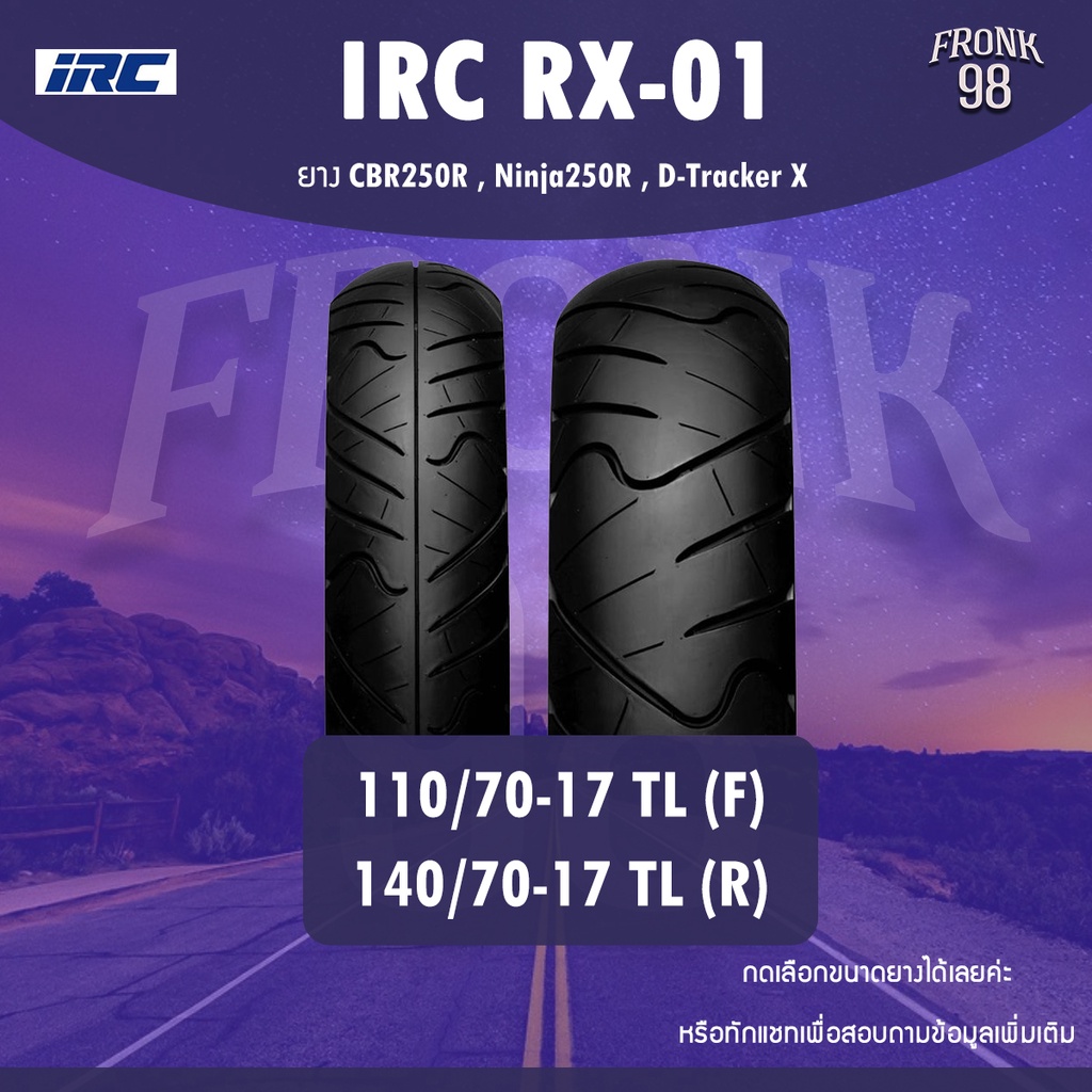 IRC RX-01 Set 110/70-17 + 140/70-17 (TL) ยางมอเตอร์ไซค์ : CBR250R ...