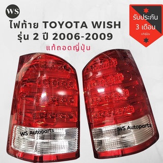 สินค้า ไฟท้าย​ Toyota​ WISH​ 2006-2009 รุ่น2​ แท้ถอดญี่ปุ่นสวยๆ​ 95%+++++ ใหม่มากก