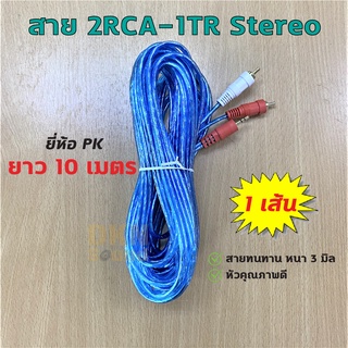 คุณภาพดี! สาย 2RCA-1TR Stereo แบบใส ยาว 10 เมตร สายหนา 3 มิล ยี่ห้อ PK ราคาต่อเส้น 🔥 DKN Sound 🔥 สาย 1 ออก 2