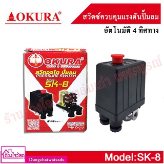 OKURA สวิตซ์ควบคุมแรงดันปั้มลม อัตโนมัติ 4 ทิศทาง รุ่น SK-BH4 ⚡ส่งทุกวัน⚡