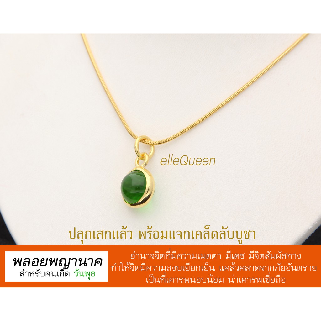 จี้พลอยพญานาค-สำหรับคนเกิดวันพุธ-อำนาจจิตที่มีความเมตตา-มีเดช-แคล้วคลาดจากภัยอันตราย-เป็นที่น่าเคารพเชื่อถือ