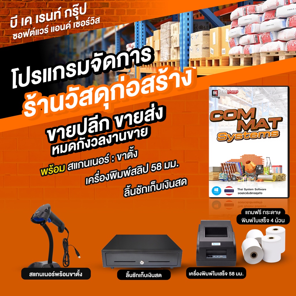 โปรแกรมจัดการร้านวัสดุก่อสร้าง-commat-system