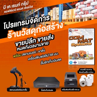 โปรแกรมจัดการร้านวัสดุก่อสร้าง  (Commat System)