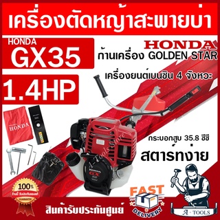 HONDA เครื่องตัดหญ้า ฮอนด้า GX35 4จังหวะ ก้าน GOLDEN STAR เครื่องตัดหญ้า ฮอนด้าแท้ 100% HONDA GX-35 UMK435 **ส่งเร็ว**