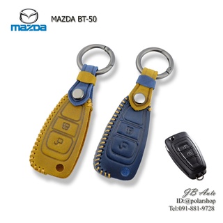 ซองหนังกุญแจรถยนต์ ปลอกกุญแจรถยนต์ งานหนังพรี่เมี่ยม ตรงรุ่น MAZDA BT-50
