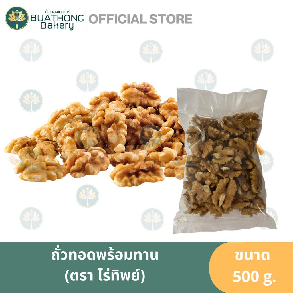 วอลนัท-500g-ถั่ววอลนัทดิบ-raw-walnut-ธัญพืช