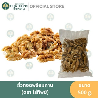 วอลนัท 500g. ถั่ววอลนัทดิบ Raw Walnut ธัญพืช