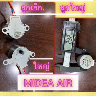 มอร์เตอร์ สวิงแอร์ใช้ได้ดี สำหรับแอร์ Midea Hitachi