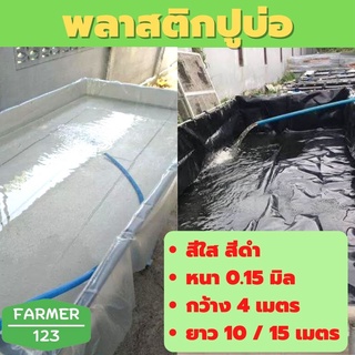 พลาสติกปูบ่อ สีใส สีดำ หนา 0.15 มิล กว้าง 4 เมตร ยาว 10 / 15 เมตร ปูบ่อน้ำ คุณภาพรับประกัน Farmer_123
