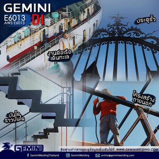 ภาพขนาดย่อของภาพหน้าปกสินค้าGEMINI ลวดเชื่อมไฟฟ้า D1 2.6 x 350 mm. 1KG เจมินี่ ดี1 จากร้าน lertvilai บน Shopee ภาพที่ 5