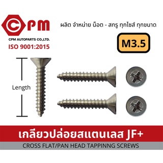 น็อต สกรู เกลียวปล่อยสแตนเลส JF+,  M3.5 [CROSS FLAT HEAD TAPPING SCREWS]